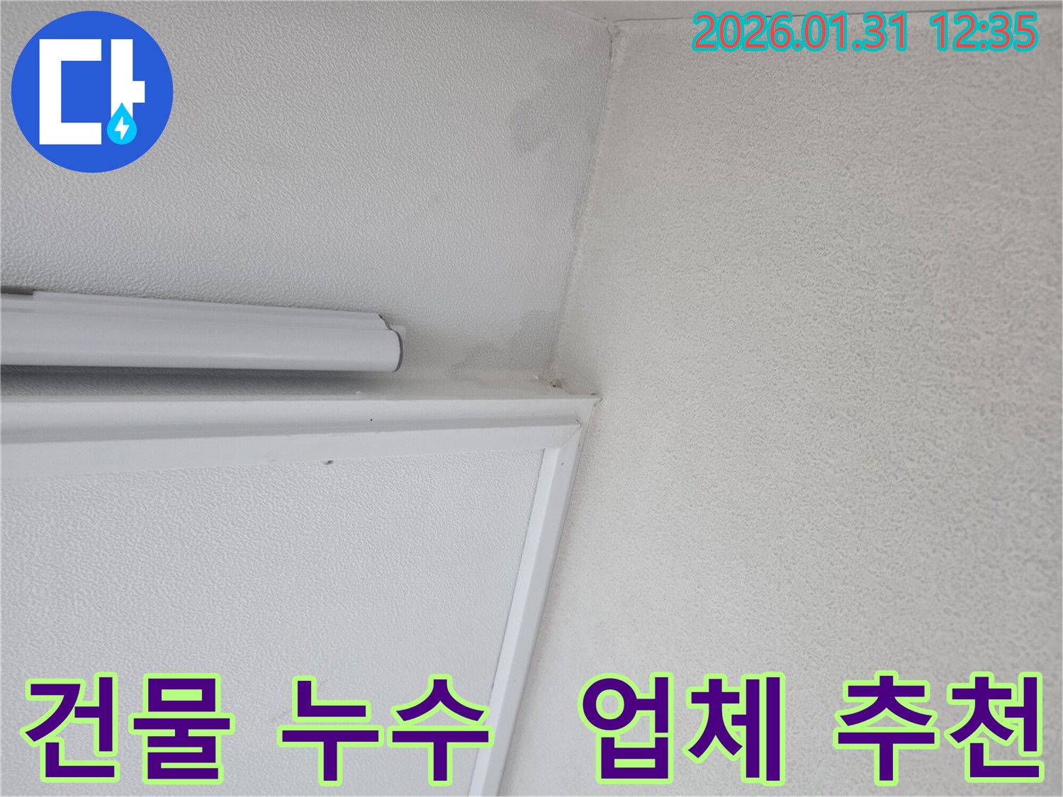 수원 매탄동 건물 벽 누수 - 누수탐지 전문 업체가 정확한 진단과 신속한 해결을 제공합니다.