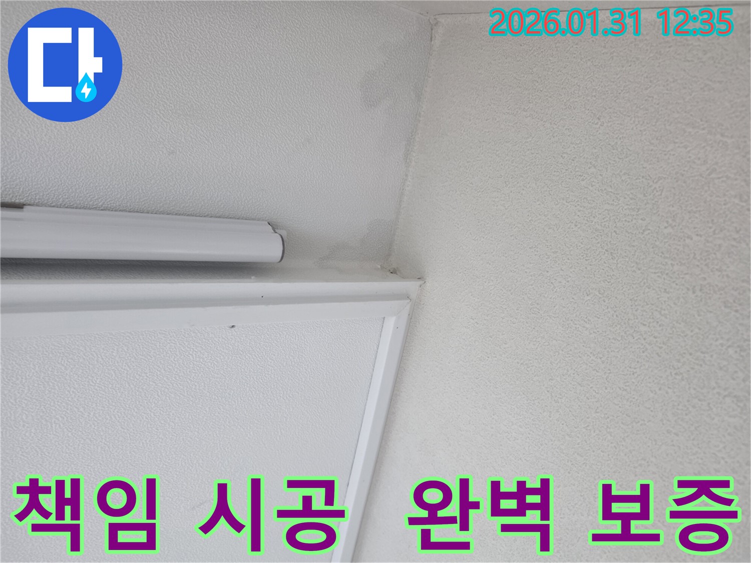 수원 영통 누수 책임 시공 - 천장 누수를 완벽하게 보증하는 누수 전문가의 약속입니다.