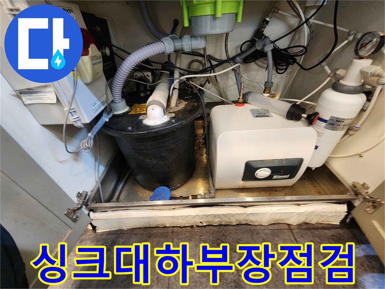 누수 확인을 위해 점검 중인 싱크대 하단 설비 사진입니다.