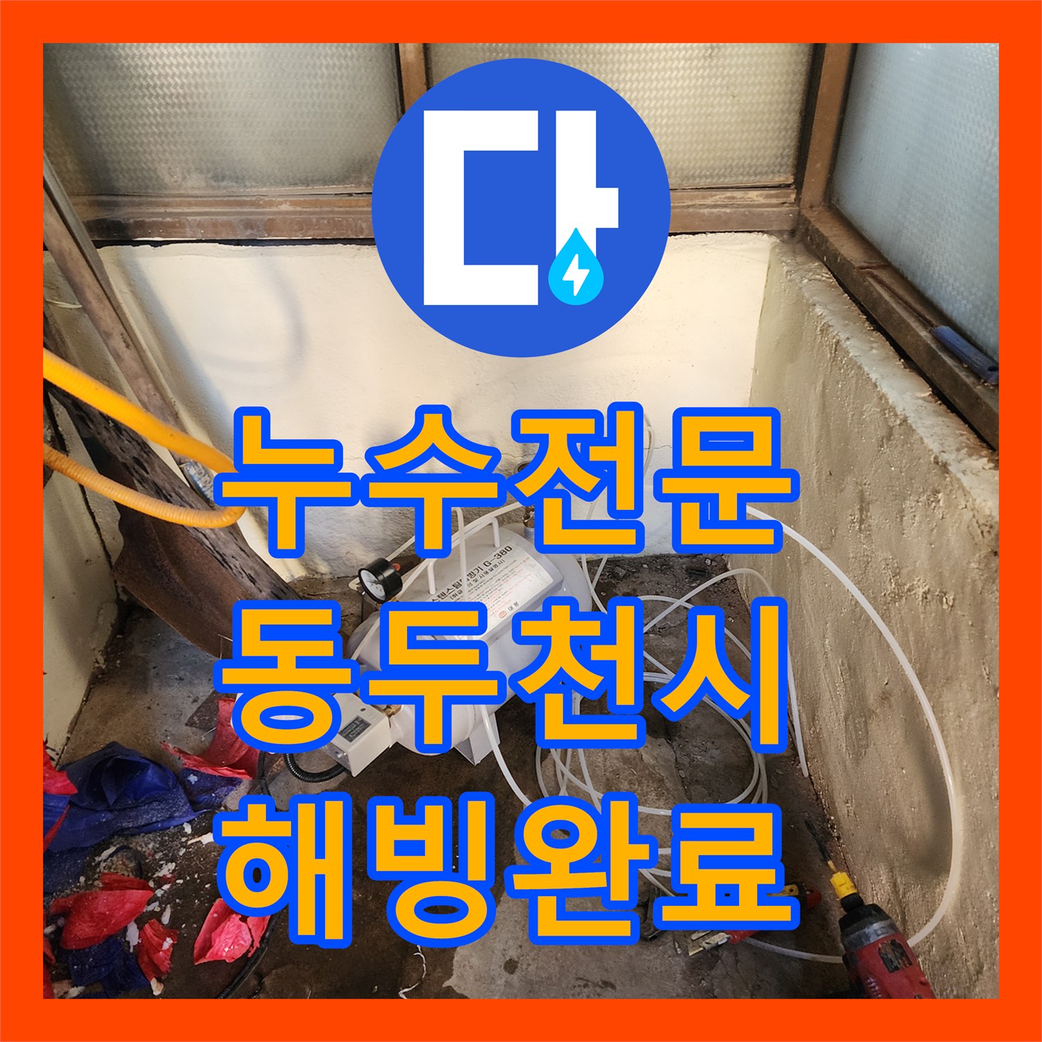 누수전문 경기 동두천시 보일러 배관이 얼어 물이 안 나오는 상황을 해빙한 과정