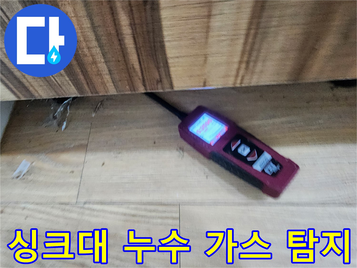 가스 탐지 누수 - 싱크대 아래 숨은 누수 - 정확한 진단과 빠른 해결