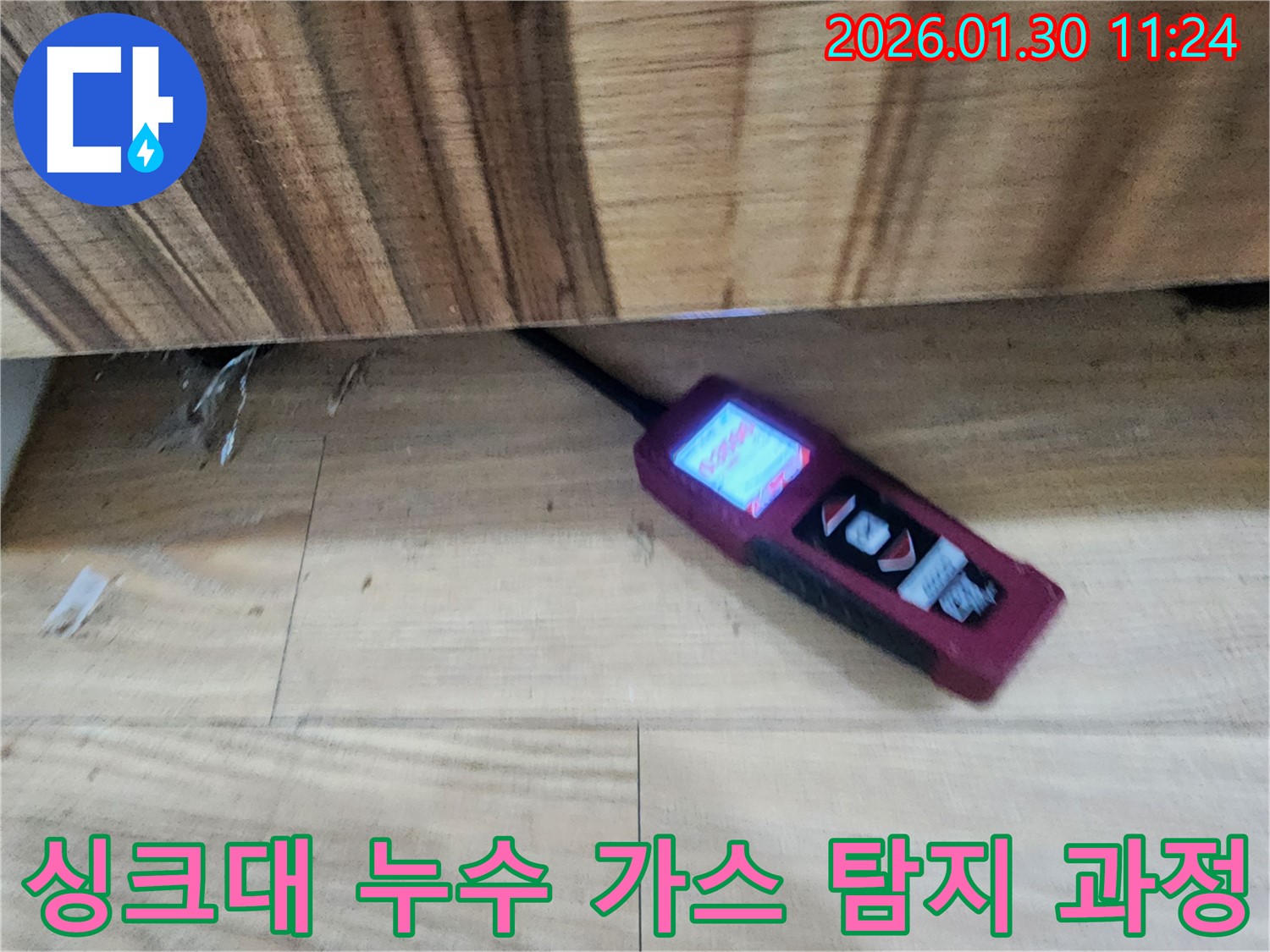 가스 탐지 - 싱크대 밑 누수 탐지를 위해 가스 탐지기를 사용하는 모습입니다. 정확한 탐지가 중요합니다.