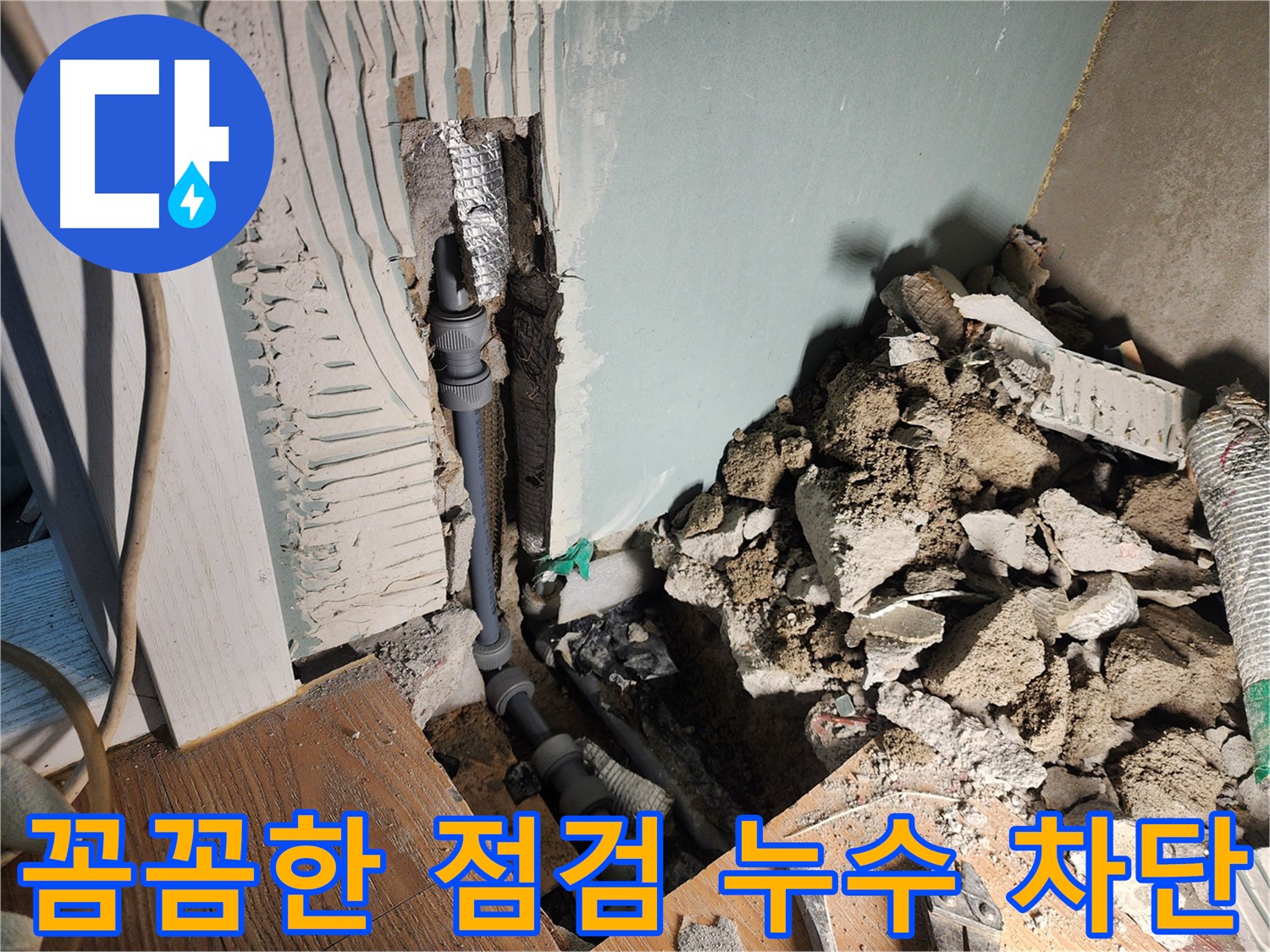 경기 광주 능평동 누수 현장 - 꼼꼼한 점검으로 벽 누수를 완벽하게 차단했습니다.
