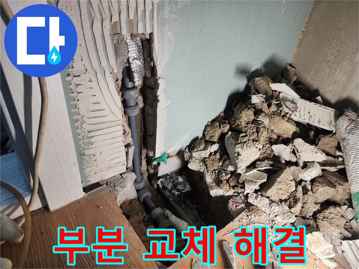 경기 광주 능평동 누수 현장 - 벽 속 배관 누수, 문제 부분만 부분 교체하여 해결했습니다.