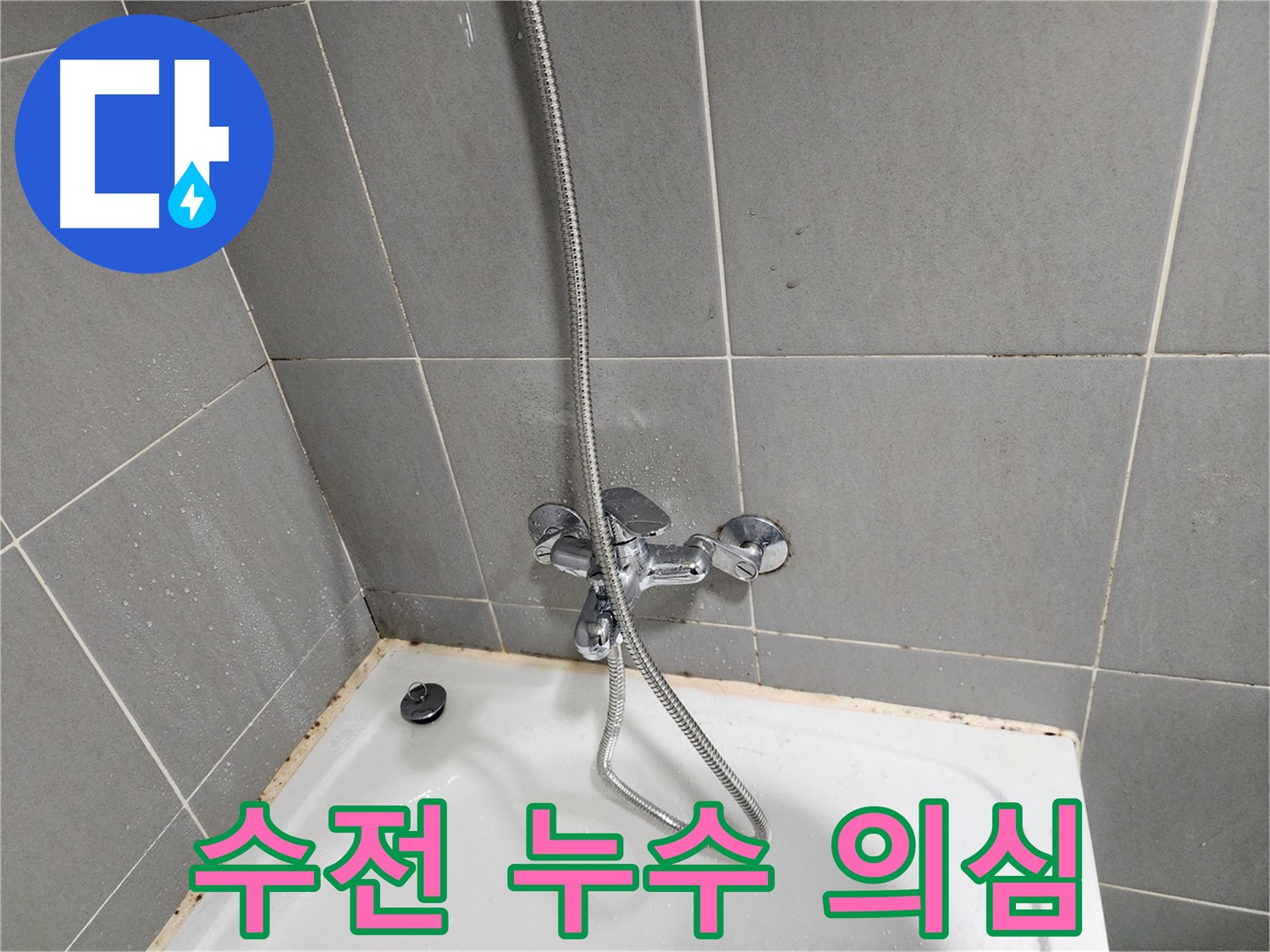 경기 광주 능평리 욕조 곰팡이 문제 - 수전 누수부터 의심하고 꼼꼼하게 점검합니다.
