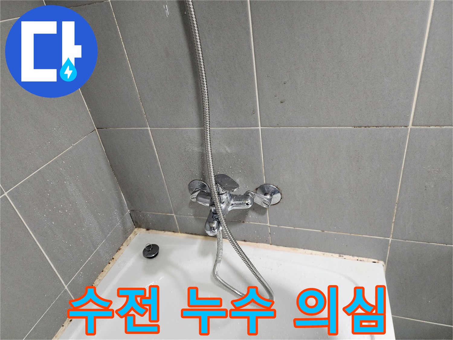 경기 광주 능평리 욕조 곰팡이 문제 - 수전 누수부터 의심하고 꼼꼼하게 점검합니다.