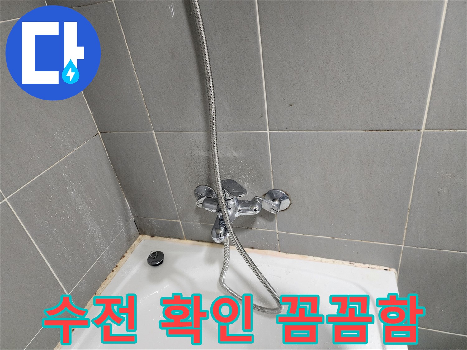 경기 광주 능평리에서 욕조 곰팡이 제거 전 수전부터 확인하는 꼼꼼함 - 곰팡이 재발 방지를 위한 노력.