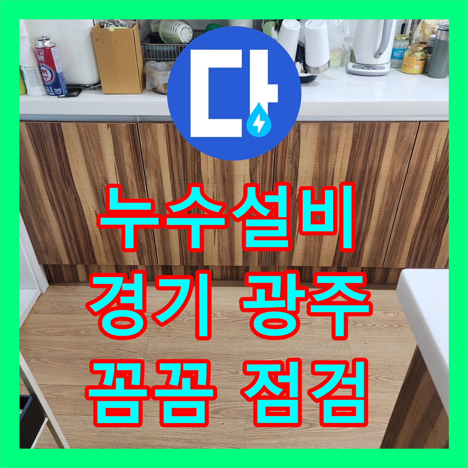 경기 광주시, 누수설비 전문업체의 꼼꼼한 점검과 확실한 누수 해결