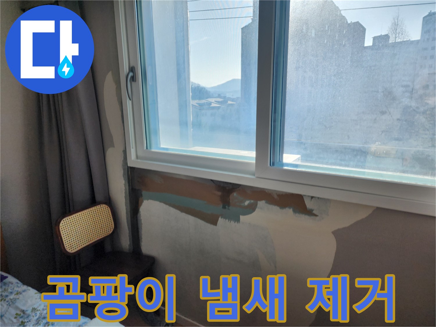 창문 틈새 - 꼼꼼한 실리콘 시공 - 누수 완벽 차단