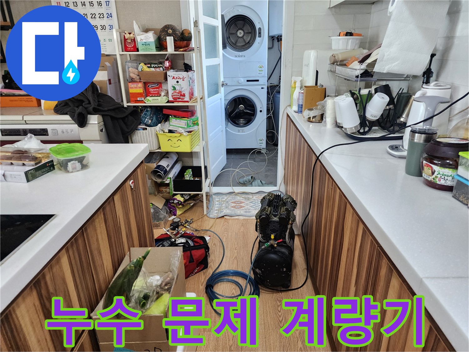 광주시 능평로 누수 - 계량기 검사로 확실하게 누수 문제 해결