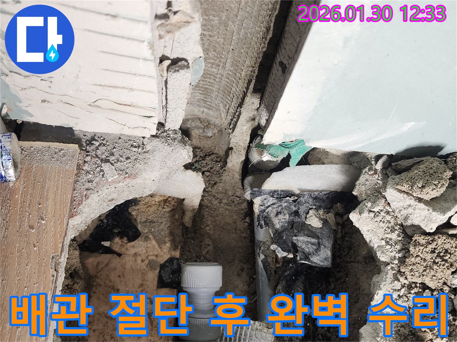 광주시 능평리 누수 - 배관 절단 후 새 부속으로 교체하여 누수를 완벽하게 수리한 모습입니다.