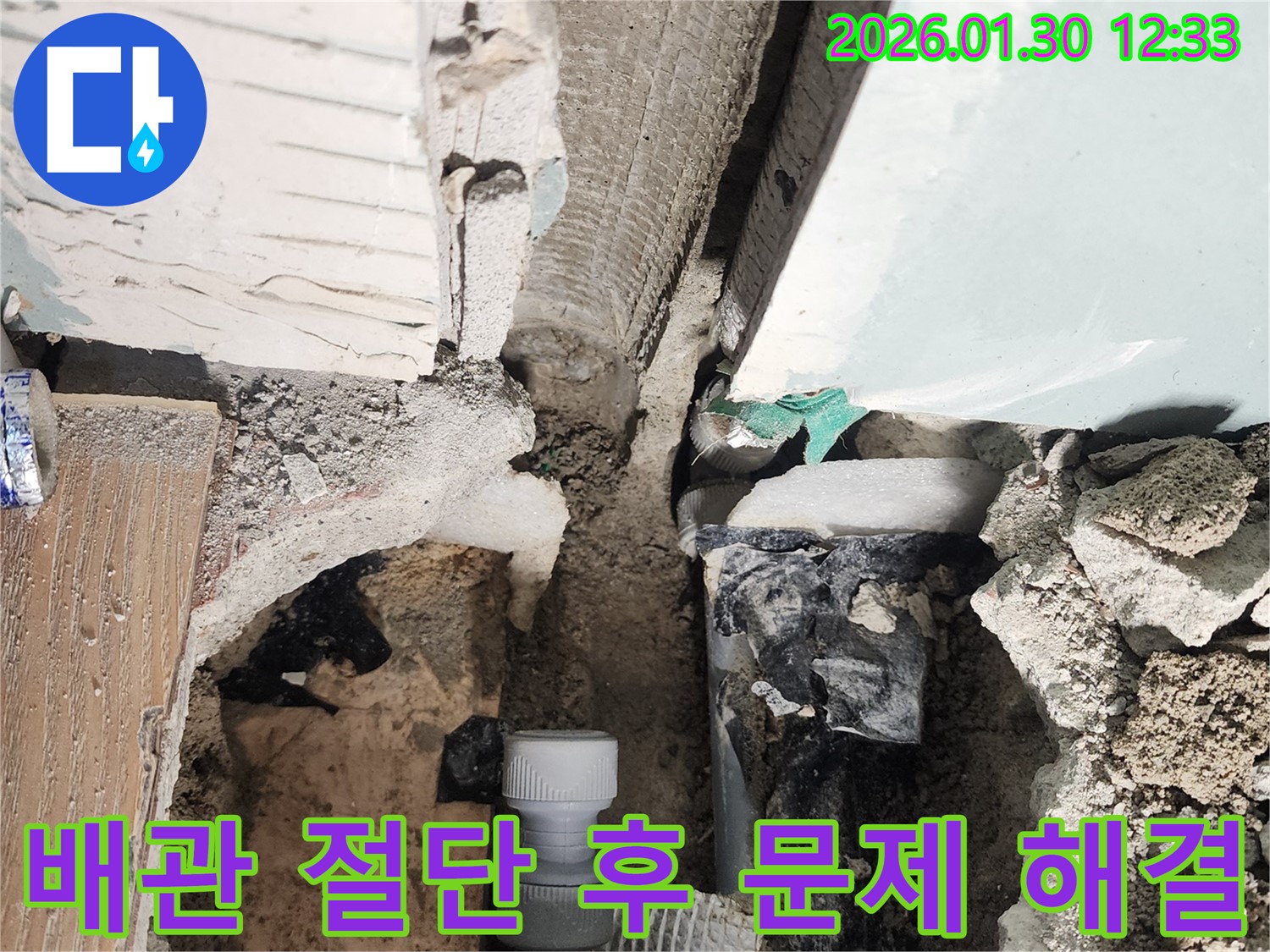 광주시 능평리 누수 - 배관을 절단하고 누수 문제를 완벽하게 해결한 모습입니다.