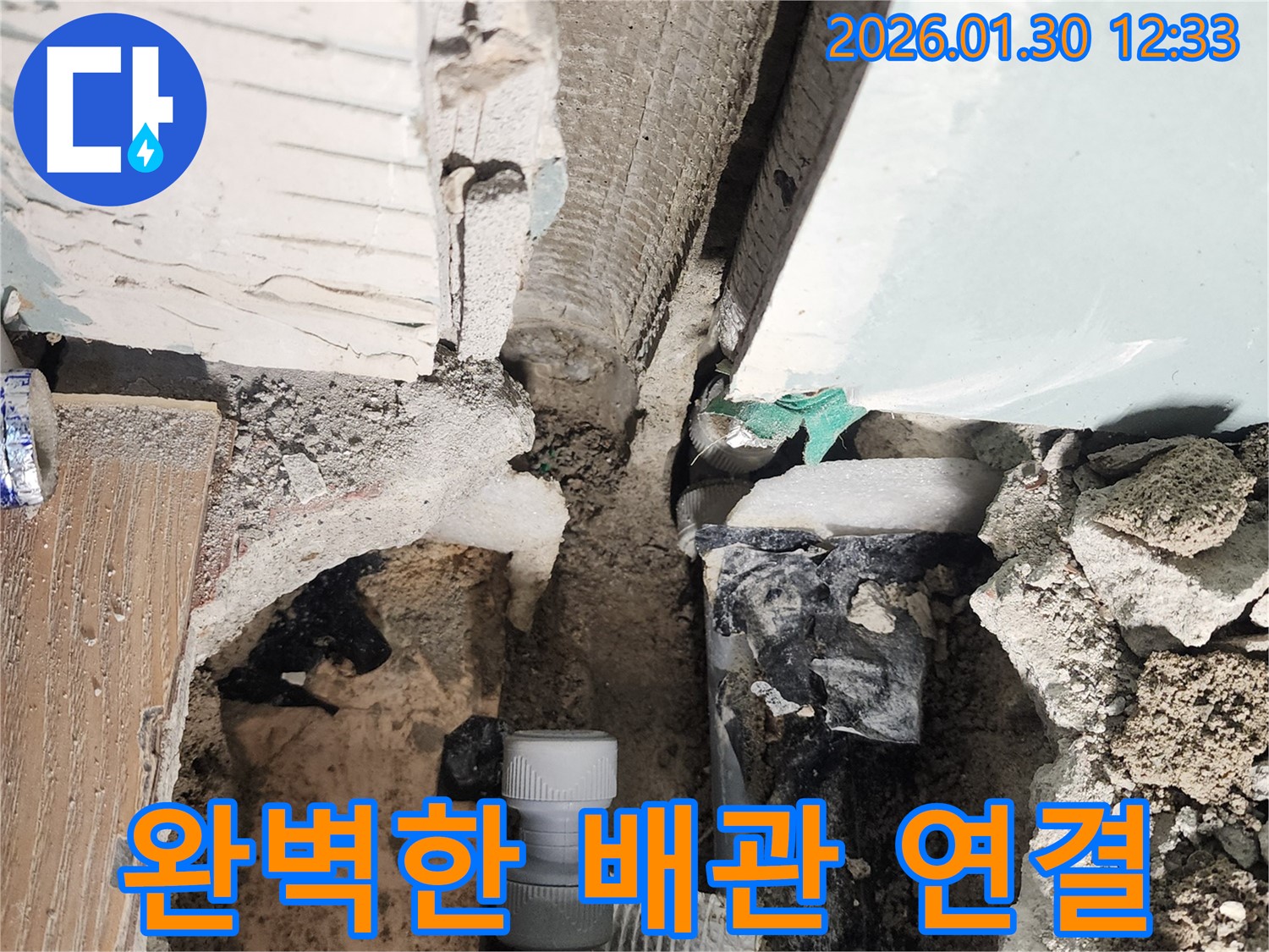 광주시 능평리 누수 - 완벽한 배관 연결 시공으로 누수 걱정을 덜어드립니다.