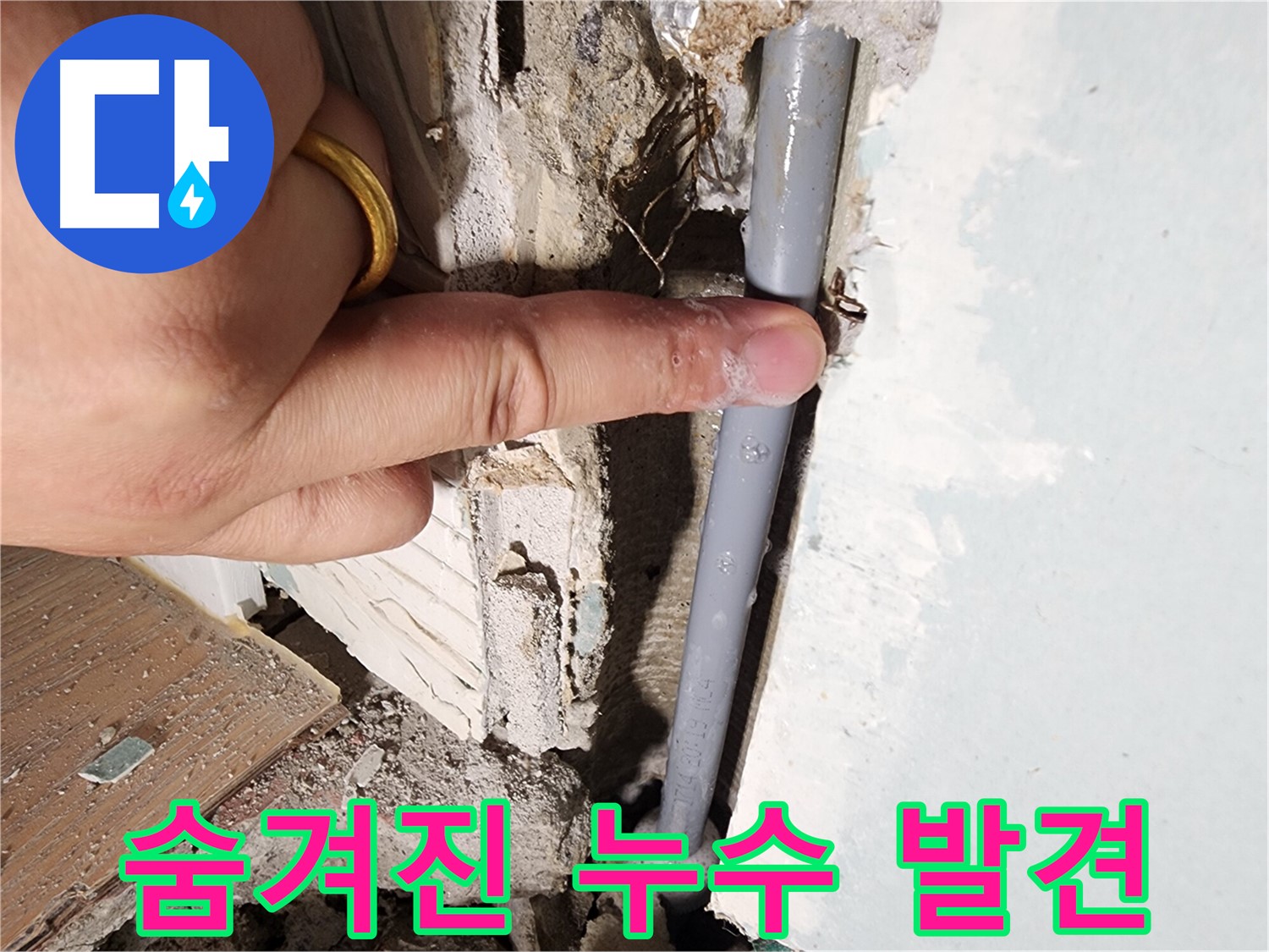 광주시 능평리 누수 현장 - 숨겨진 누수 지점 발견 - 이제 걱정 끝!