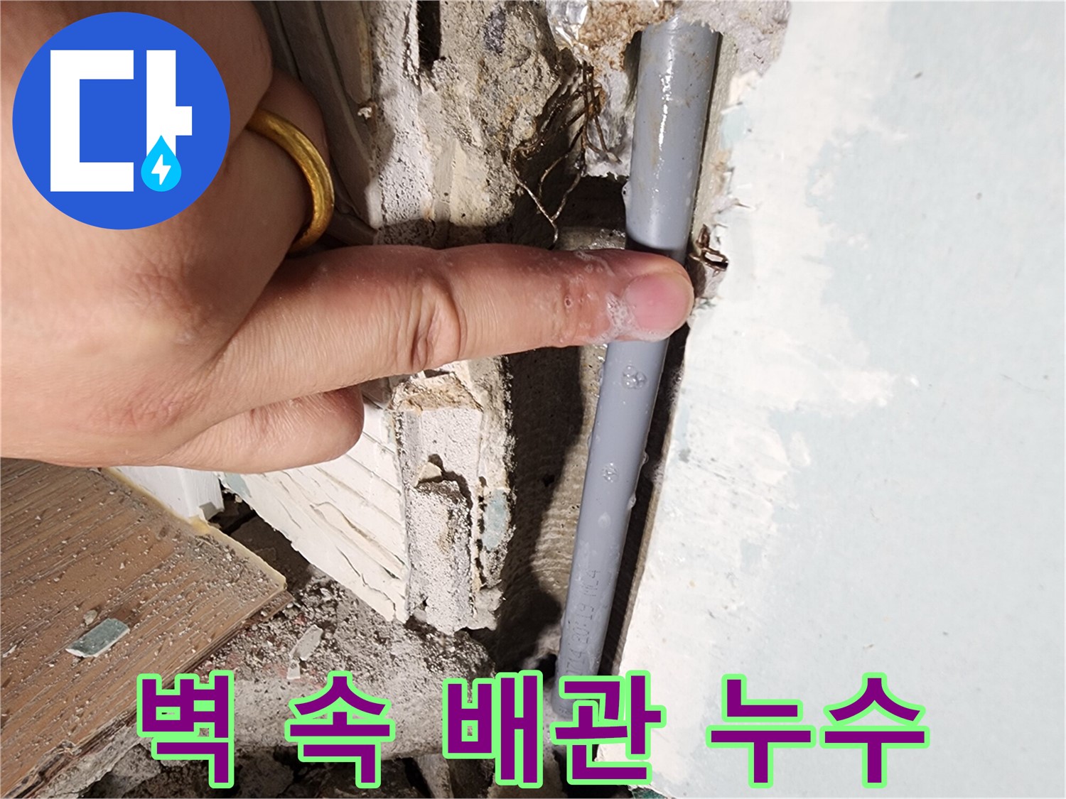 광주시 오포 누수 - 벽 속 배관에서 누수 발생 - 원인부터 해결까지 꼼꼼하게