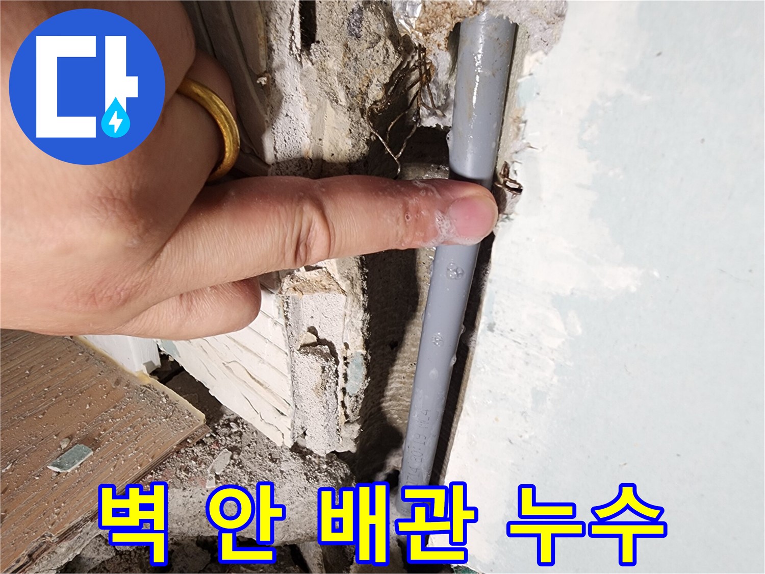광주시 오포 누수 현장 - 벽 안 배관에서 누수 발생 - 확실한 해결 약속
