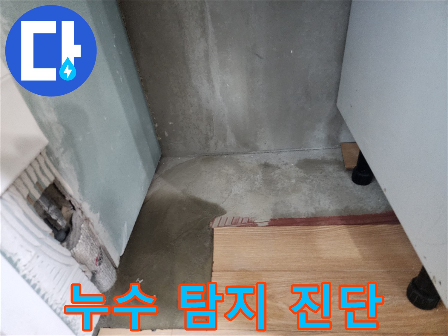 광주시 오포 누수 현장 - 정확한 누수 탐지와 진단으로 문제 해결의 실마리를 찾았습니다.