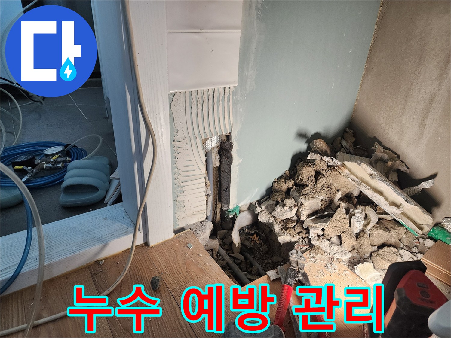 광주시 오포 능평리 누수 - 누수 예방을 위해 - 꼼꼼하게 관리하는 모습입니다.