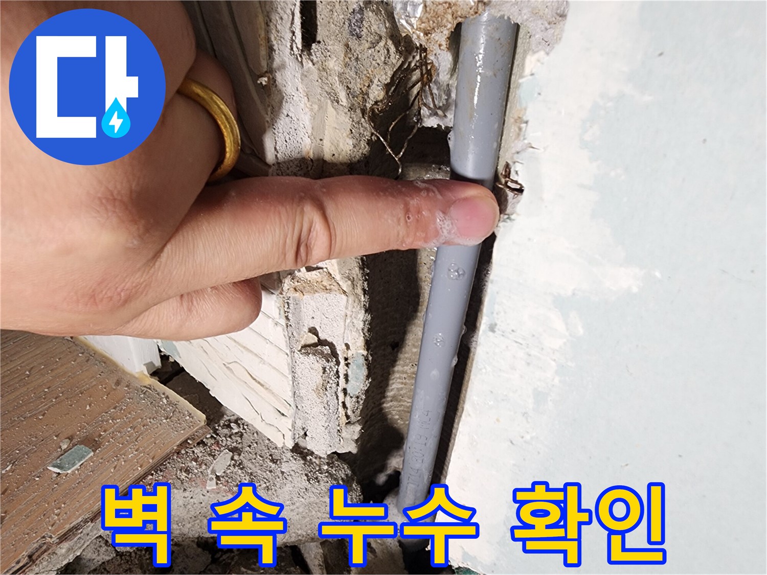 광주시 오포읍 능평리 누수탐지 현장 - 벽 속 누수 지점 발견 - 완벽 해결
