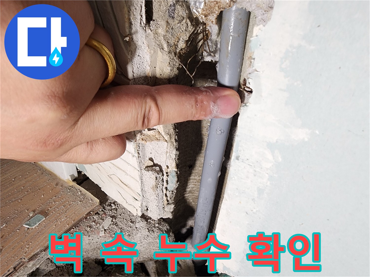 광주시 오포읍 능평리 누수탐지 현장 - 벽 속 누수 지점 발견 - 이제 안심