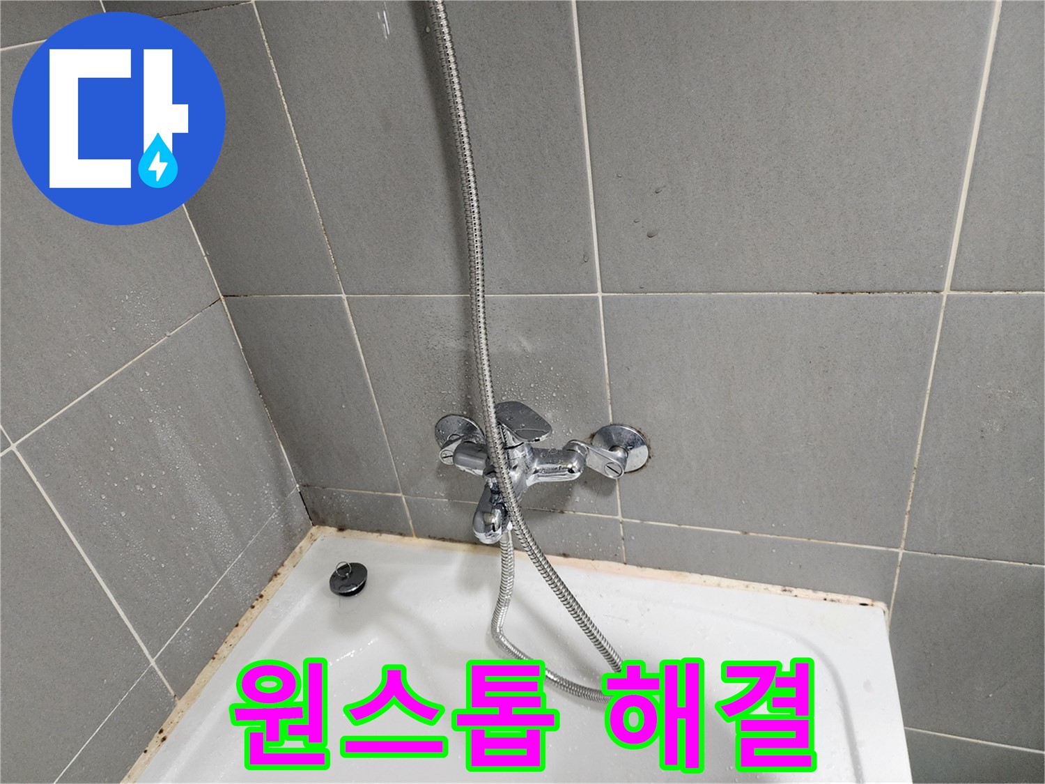 광주시 오포읍 능평리에서 욕조 곰팡이와 수전 누수를 원스톱으로 해결해 드립니다.