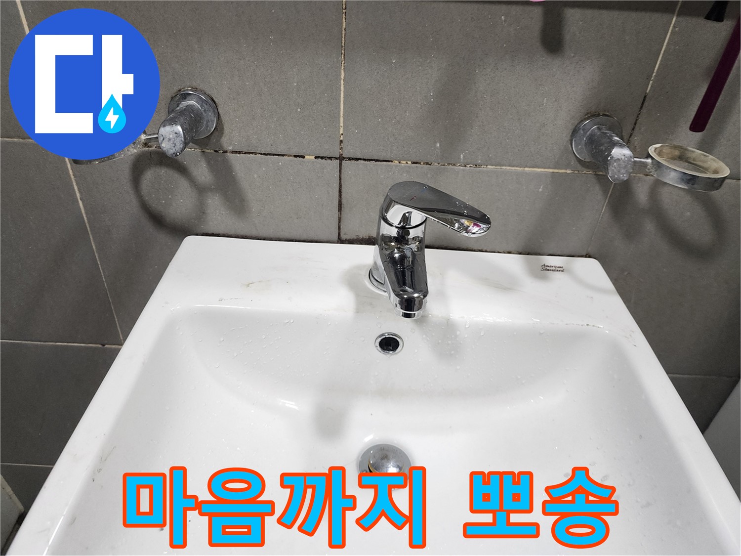광주시 오포읍 양벌리 누수 - 세면대 수전 교체 후 마음까지 뽀송!