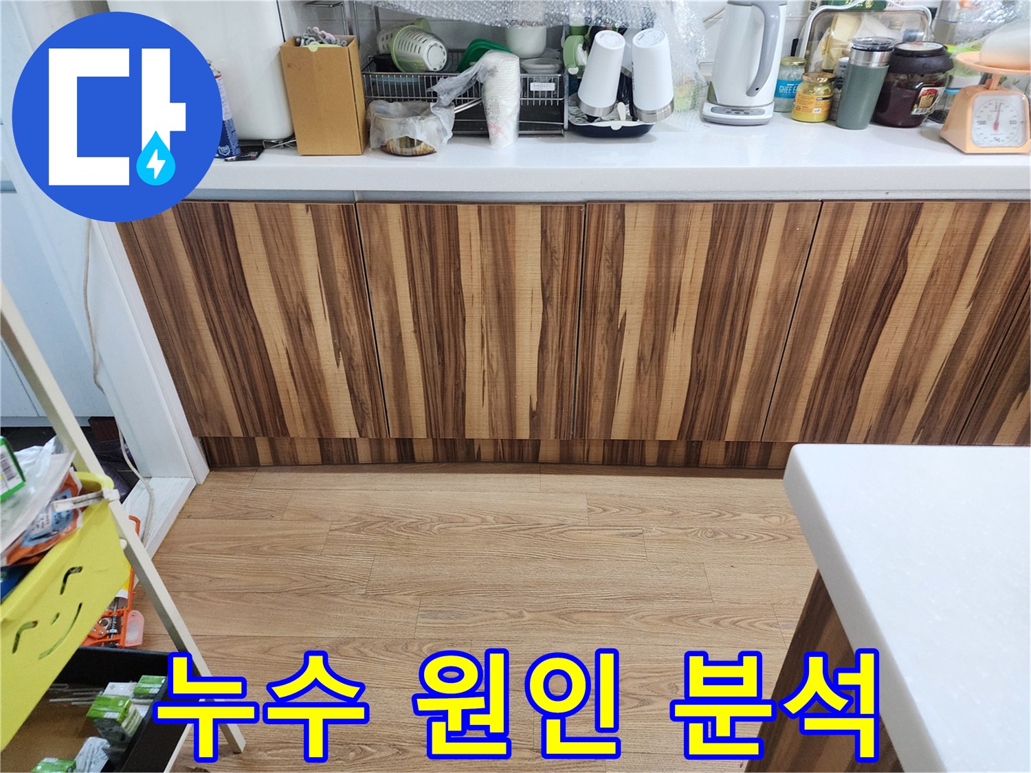 누수 원인 분석 - 정확한 진단이 중요합니다
