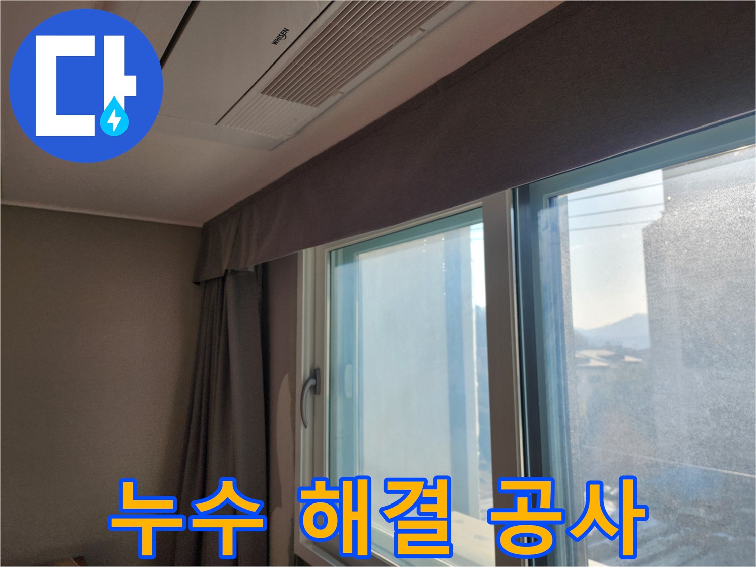 누수 해결 - 창문 누수 완벽 공사 - 광주시 오포읍 누수 해결