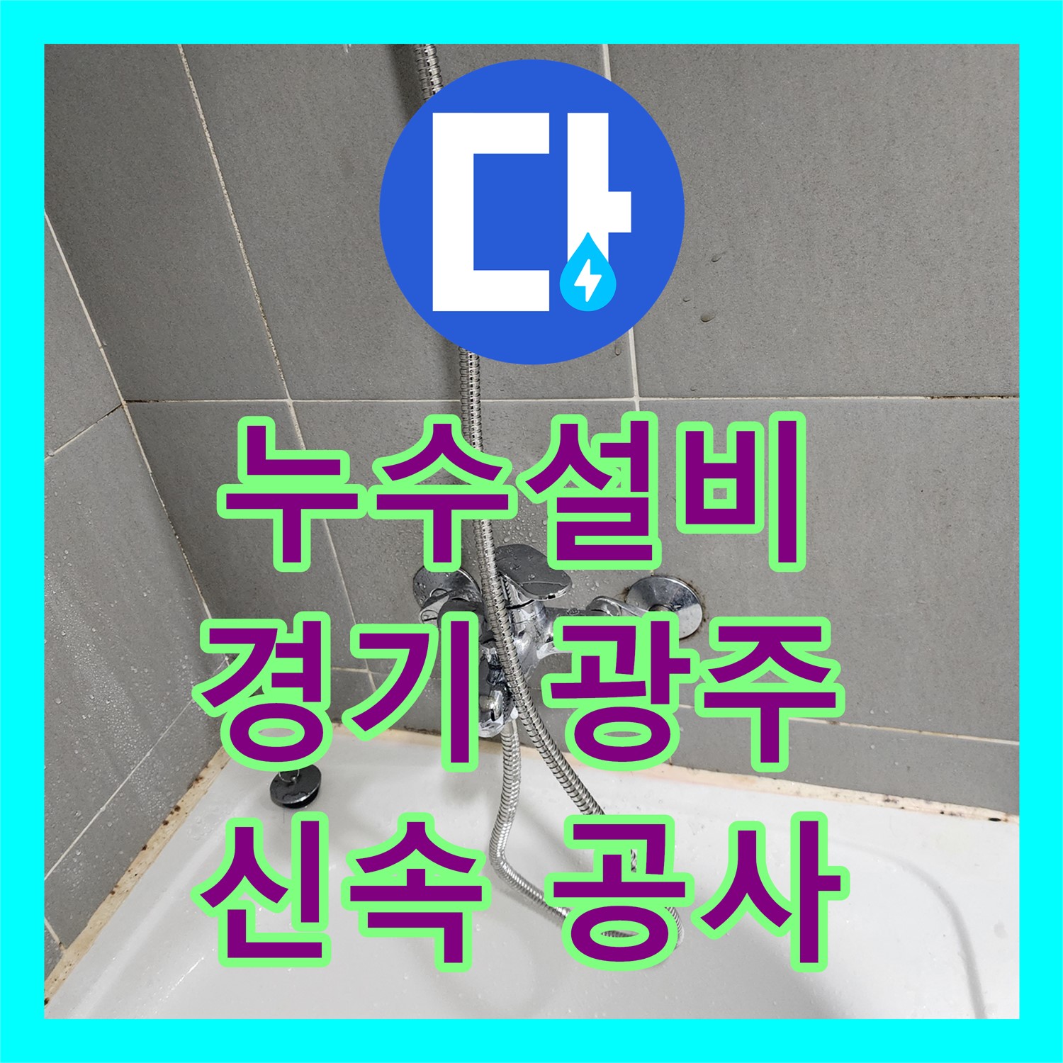 누수설비로 아랫집 천장까지 번진 누수 문제를 어떻게 공사했는지 경기 광주시