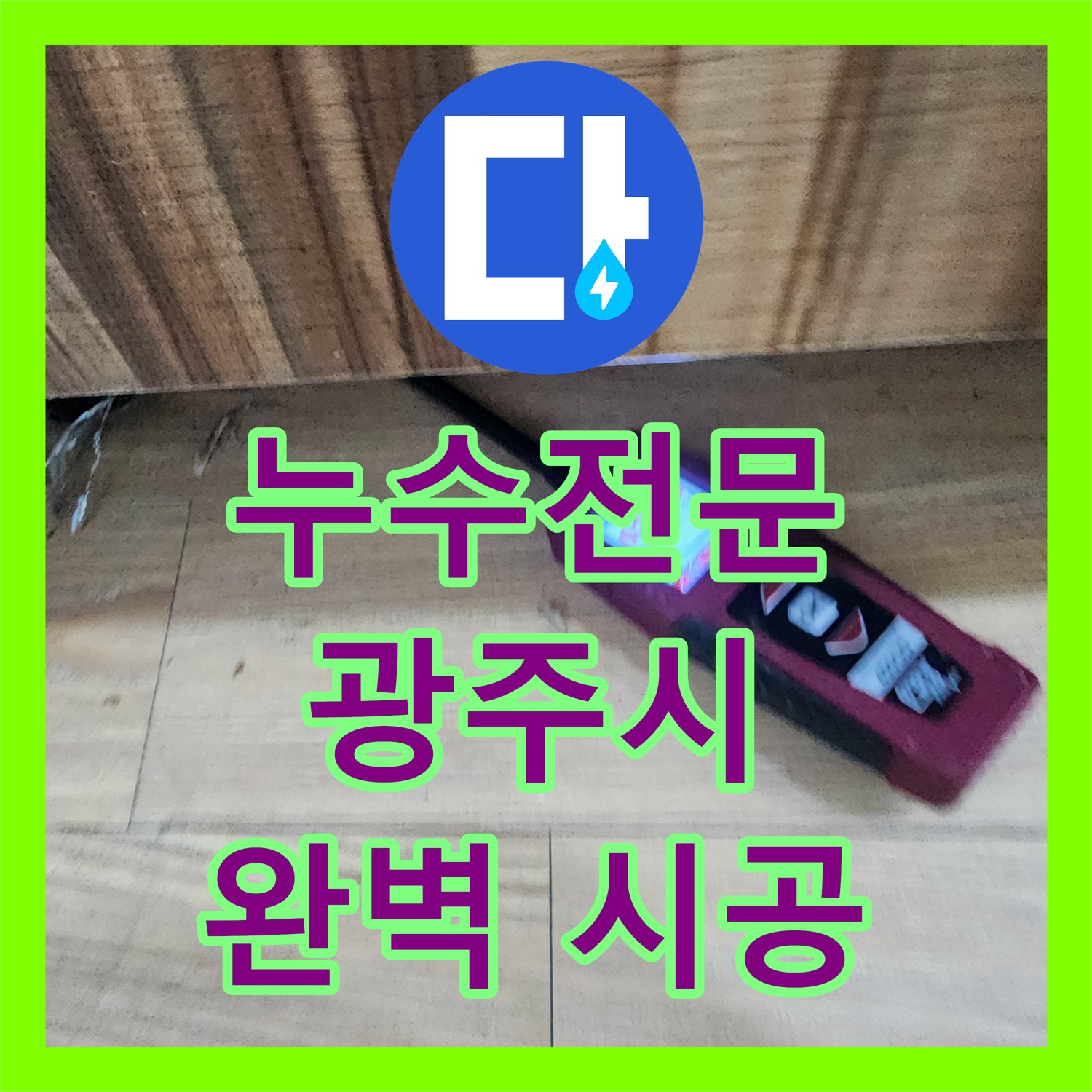 누수전문 업체, 3층까지 번진 누수 완벽 해결 - 경기 광주시