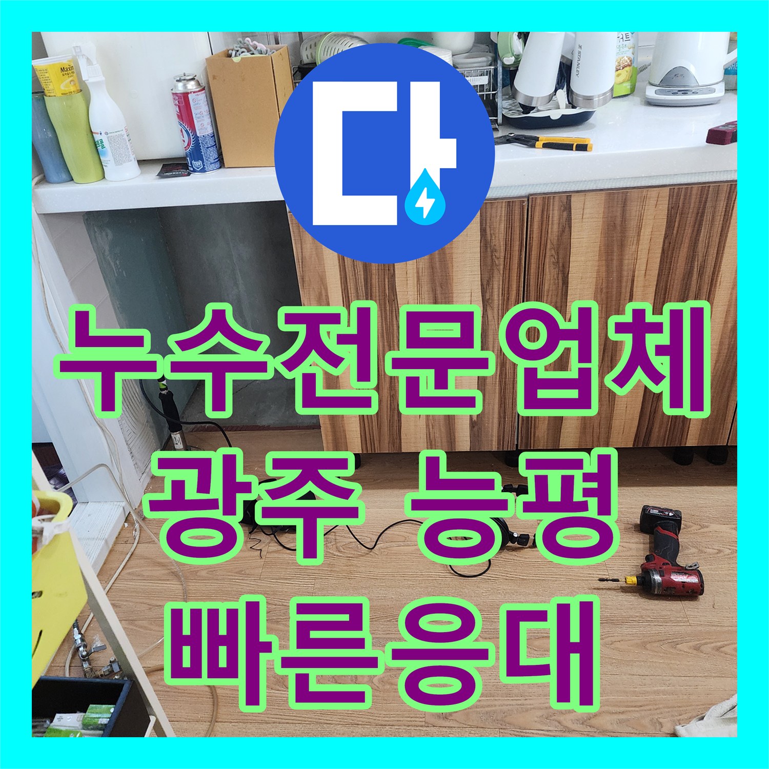 누수전문업체, 싱크대 아래 노후 배관 누수와 함께 불량 수전을 교체하는 공사 진행, 경기 광주시