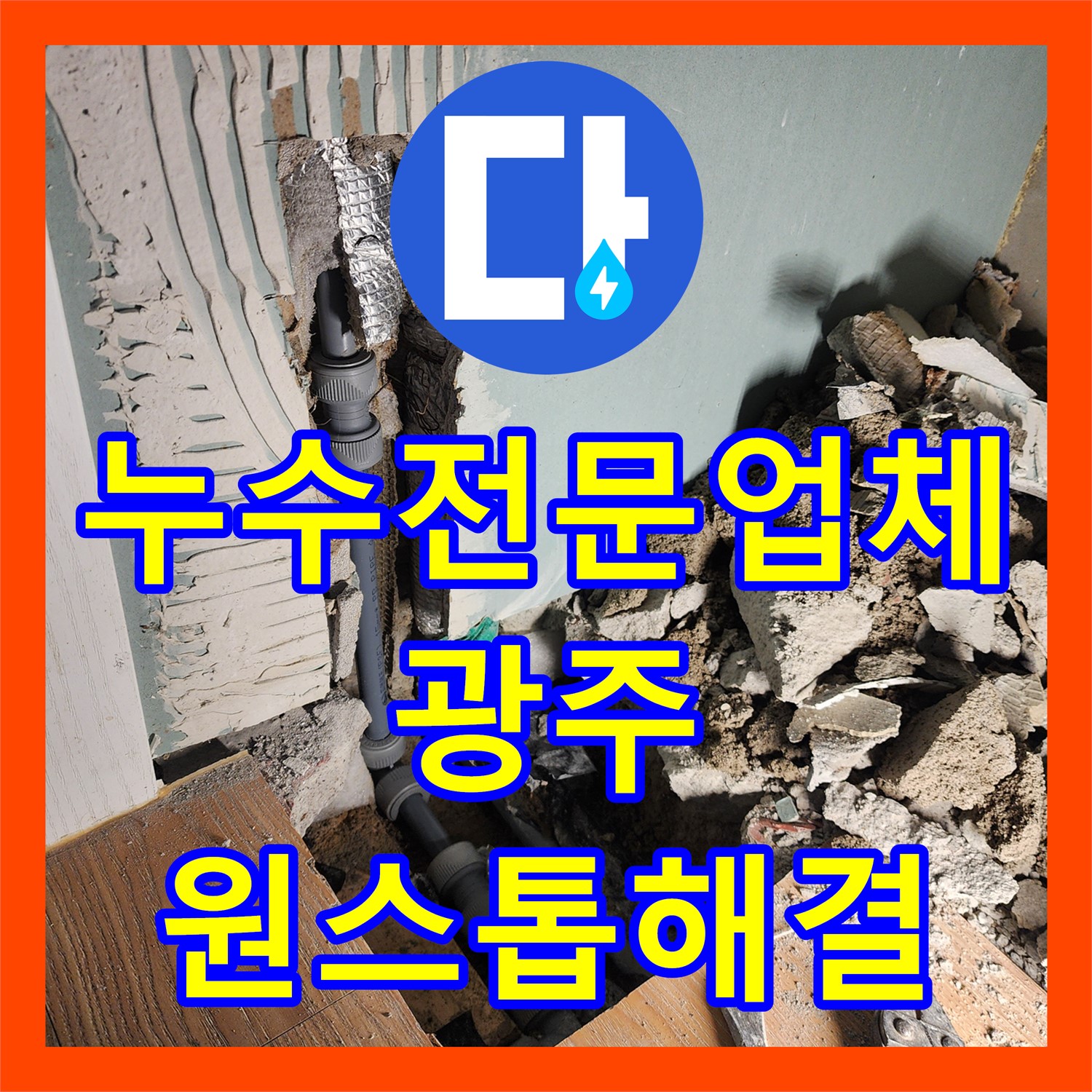 누수전문업체가 싱크대 밑 누수와 수전 불량 문제를 원스톱으로 해결해 드립니다, 경기 광주시