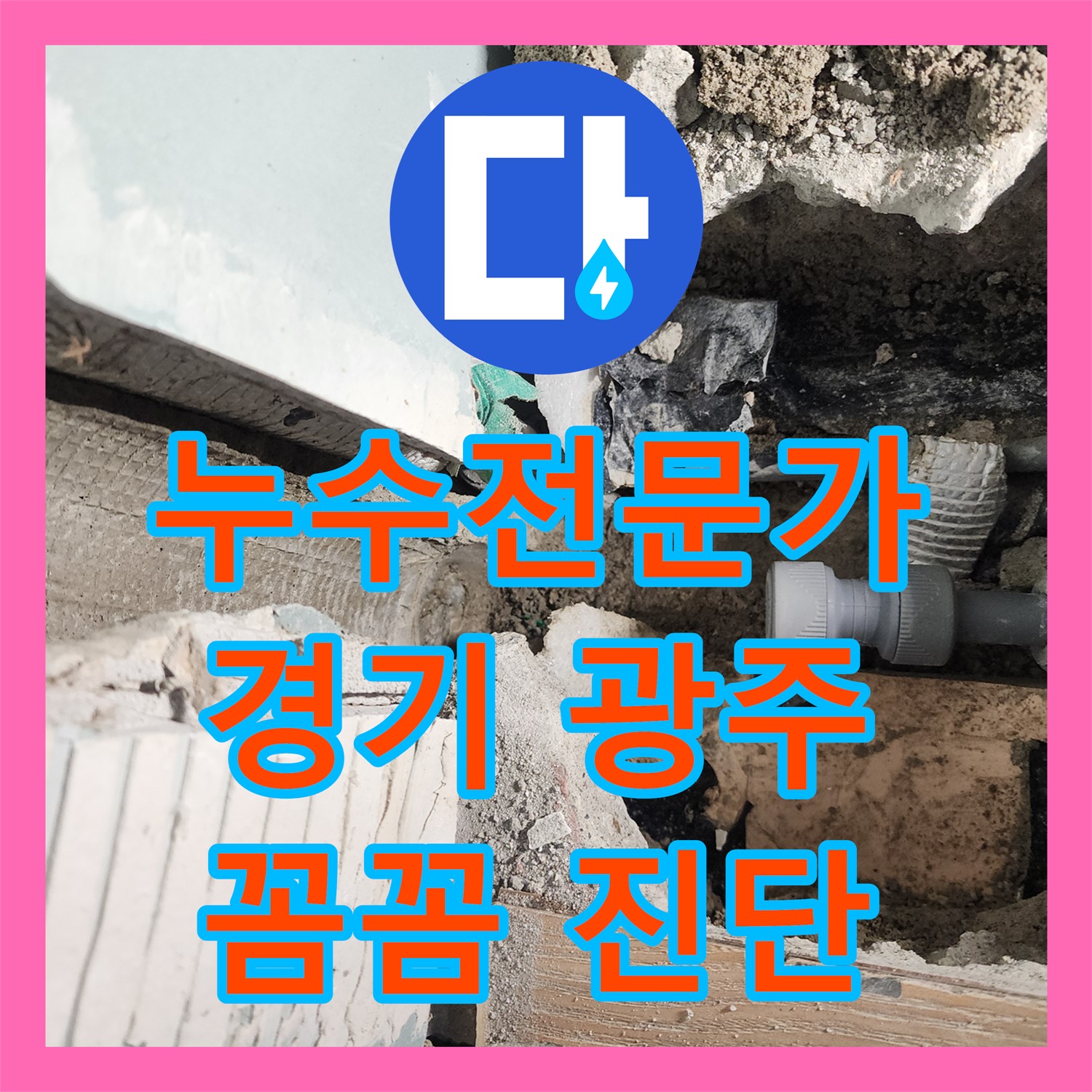 누수탐지 전문가가 꼼꼼하게 진단하고 확실하게 해결하는 누수 문제 - 경기 광주시