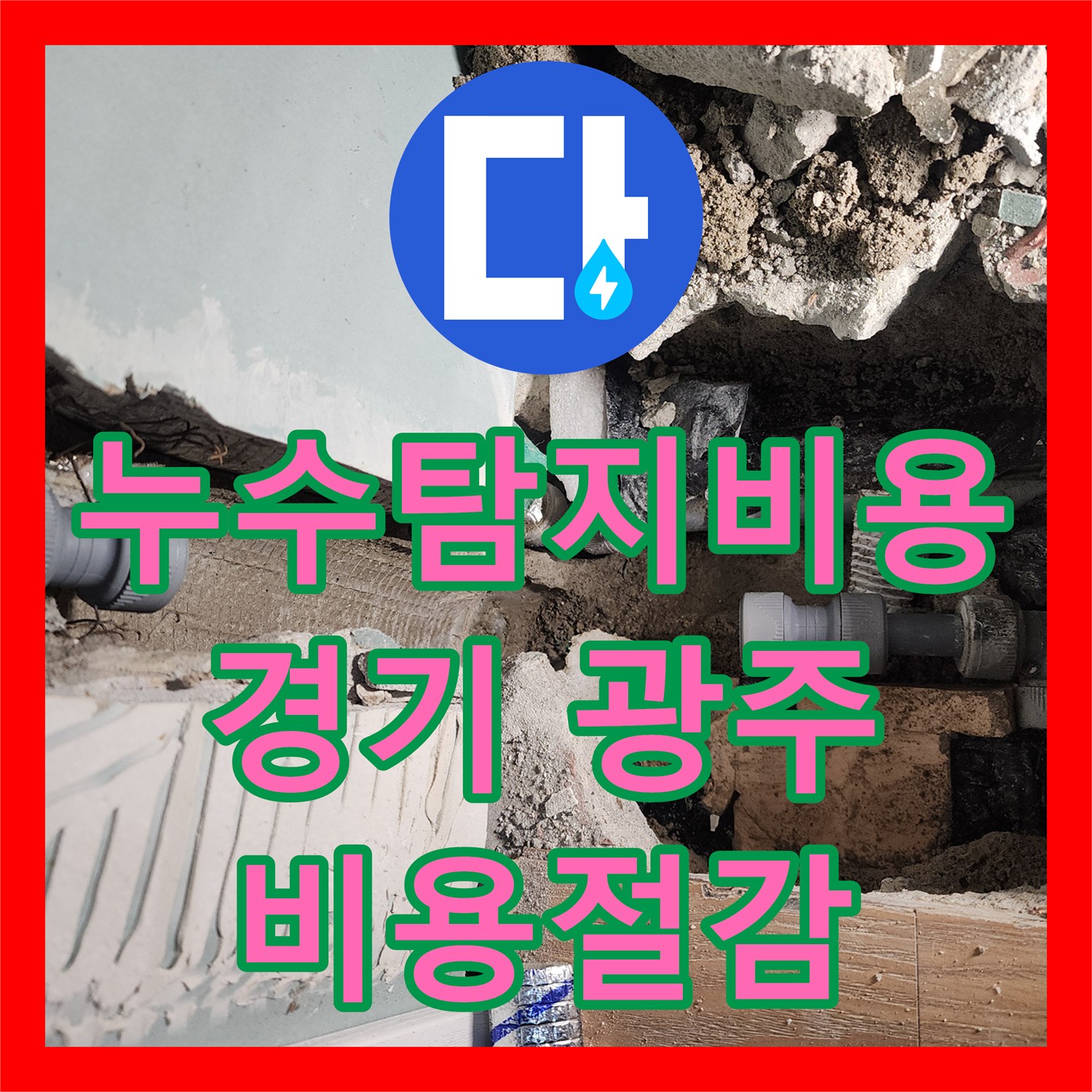 누수탐지비용 싱크대 밑 누수와 수전 불량 문제 해결 방안 경기 광주시
