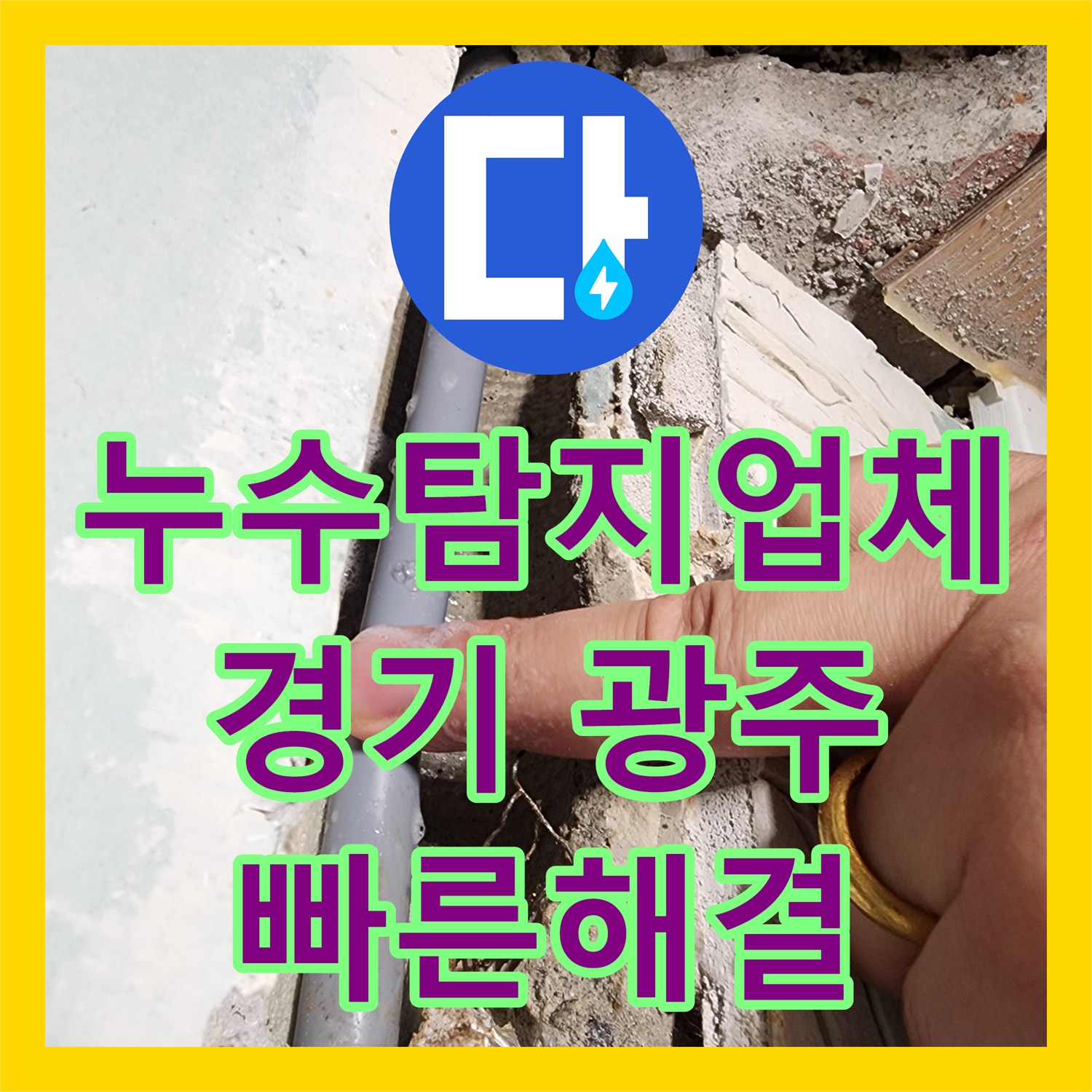 누수탐지업체 아랫집 천장 누수 문제 정확한 탐지와 공사 진행 과정 경기 광주시