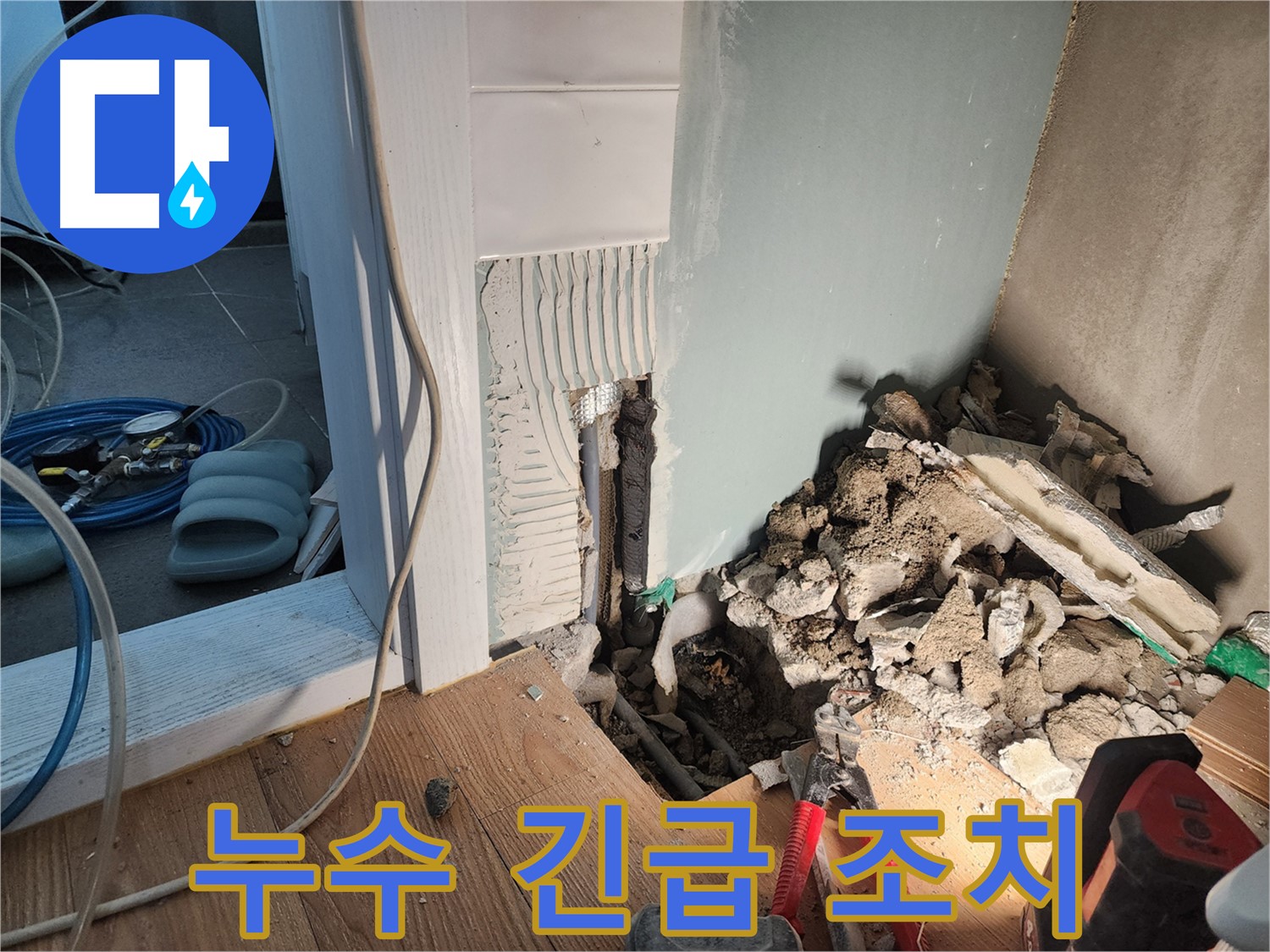 능평리 누수 - 긴급 누수 발생 시 빠른 조치