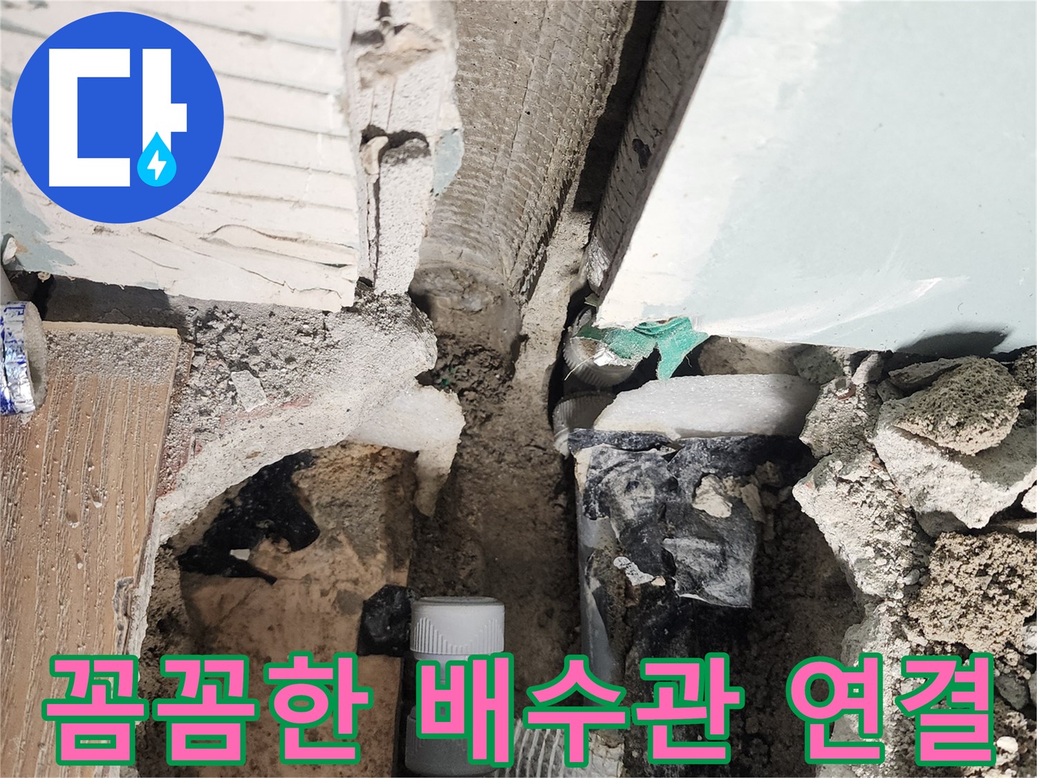 능평리 누수 - 튼튼하게 연결된 욕조 배수관 연결 부위로 누수 걱정 끝!
