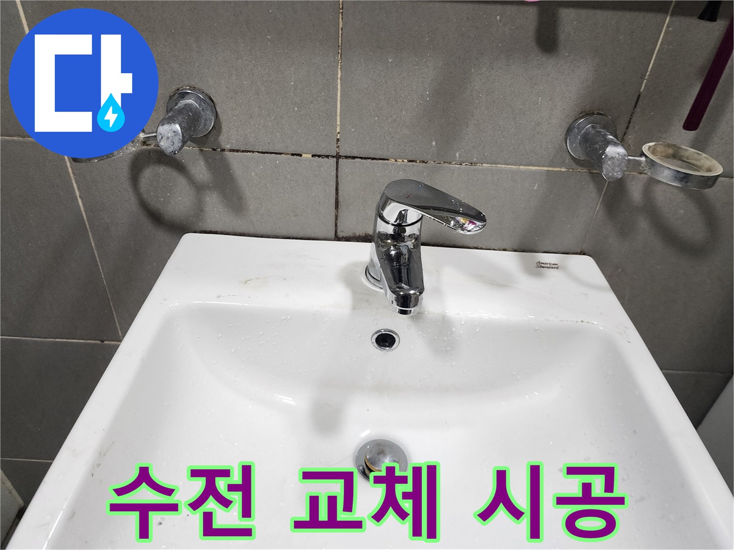 능평리 누수 해결 - 세면대 수전 교체 완벽 시공 현장