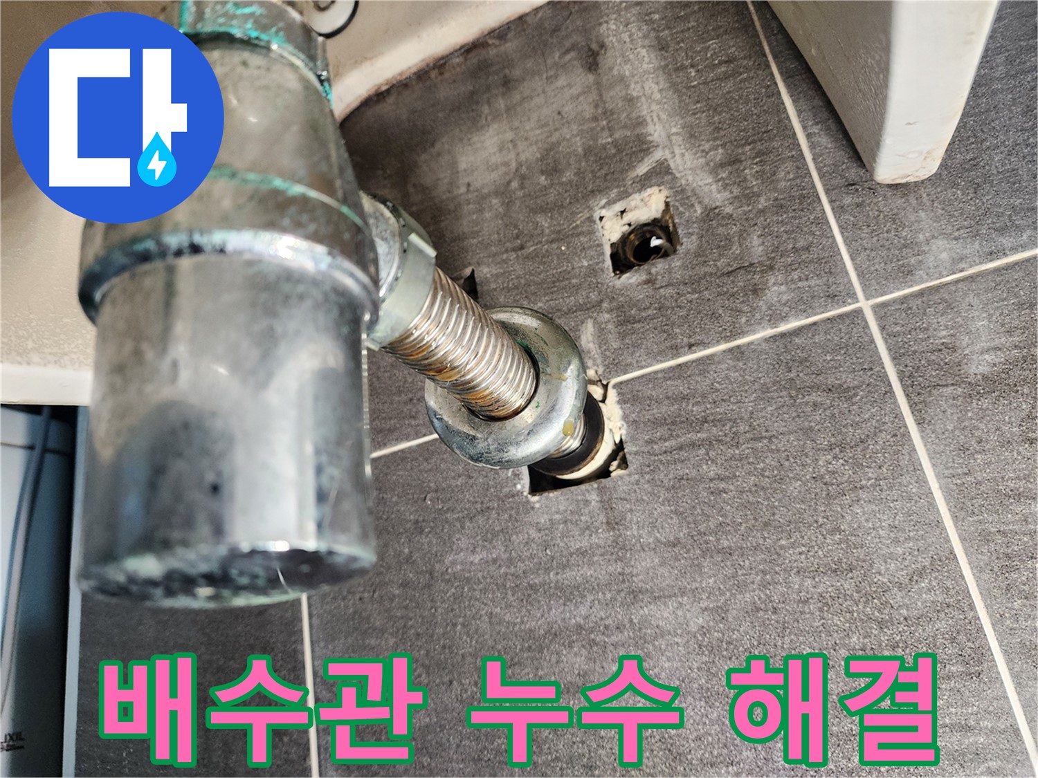 세면대 배수관 누수 해결 과정 - 문제 진단부터 완벽한 수리까지