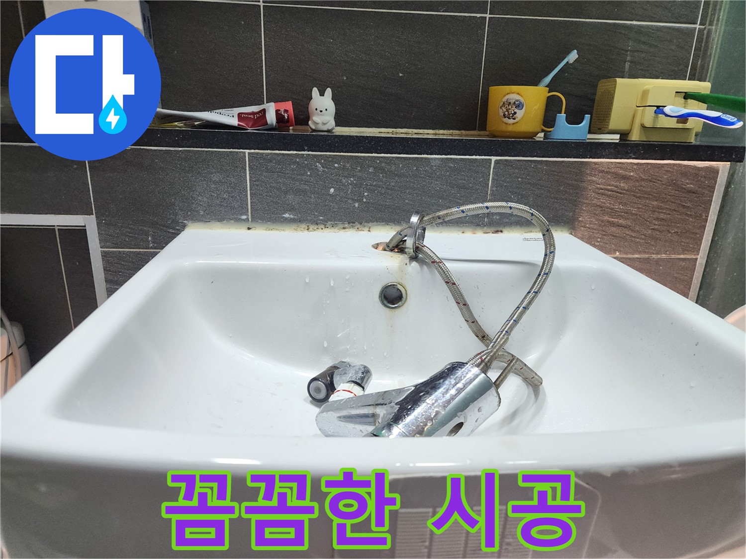 세면대 수전 교체 - 꼼꼼한 시공으로 완벽하게 마무리!