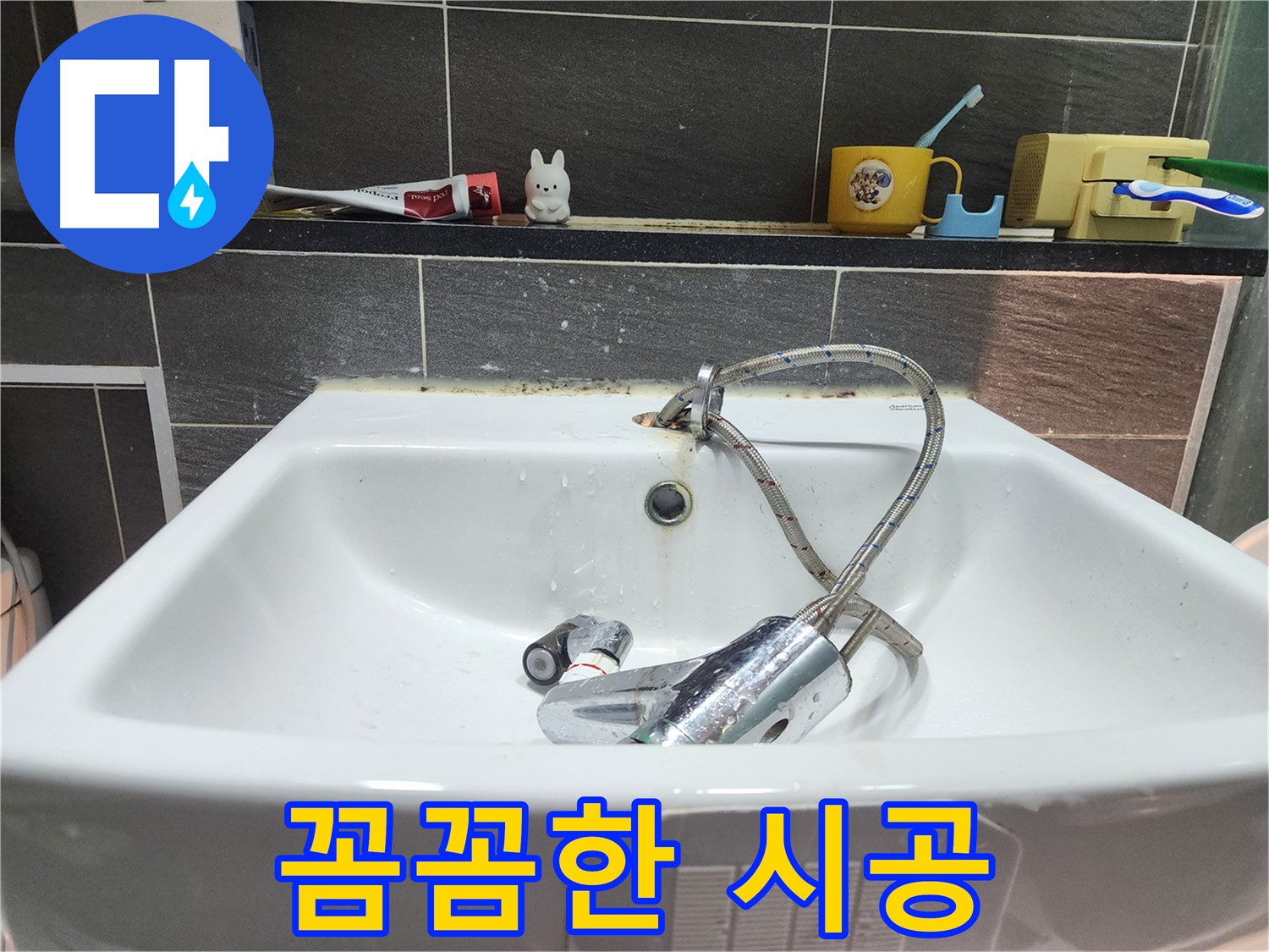 세면대 수전 교체 - 꼼꼼한 시공으로 완벽하게 마무리!
