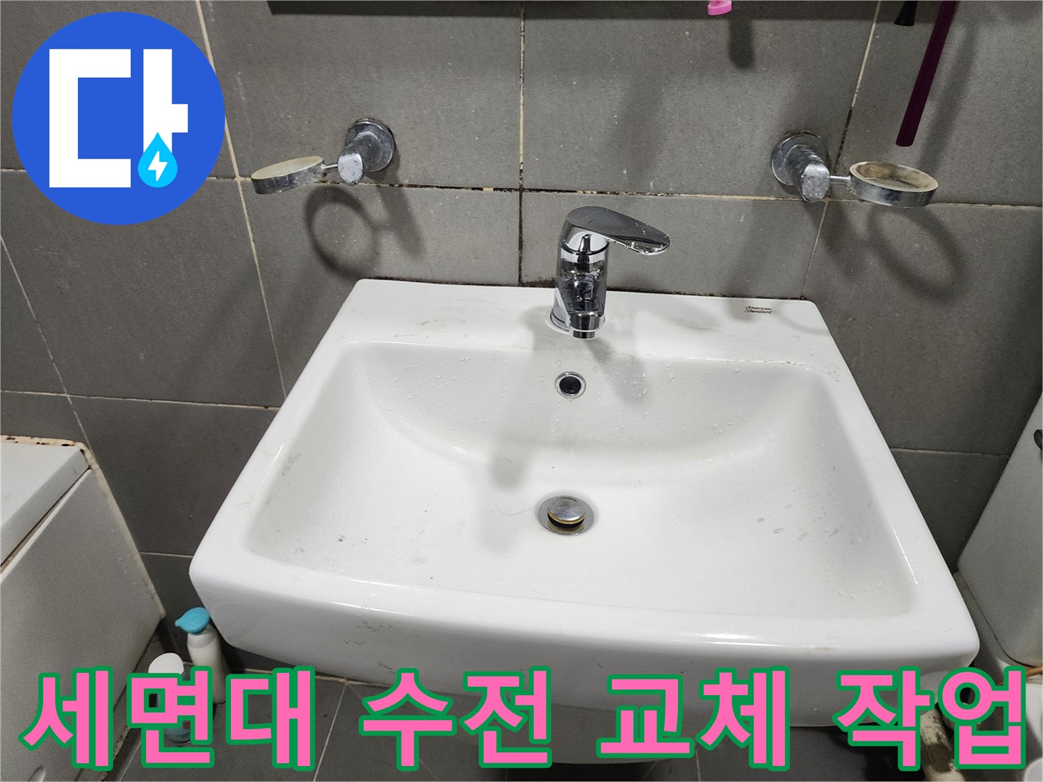 세면대 수전 교체 중 - 꼼꼼한 작업으로 완벽하게!