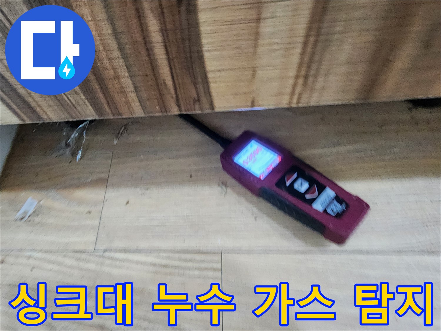싱크대 누수 - 가스 탐지 장비를 사용하여 누수 지점을 정확히 찾아냅니다 - 광주시 누수 해결 전문가