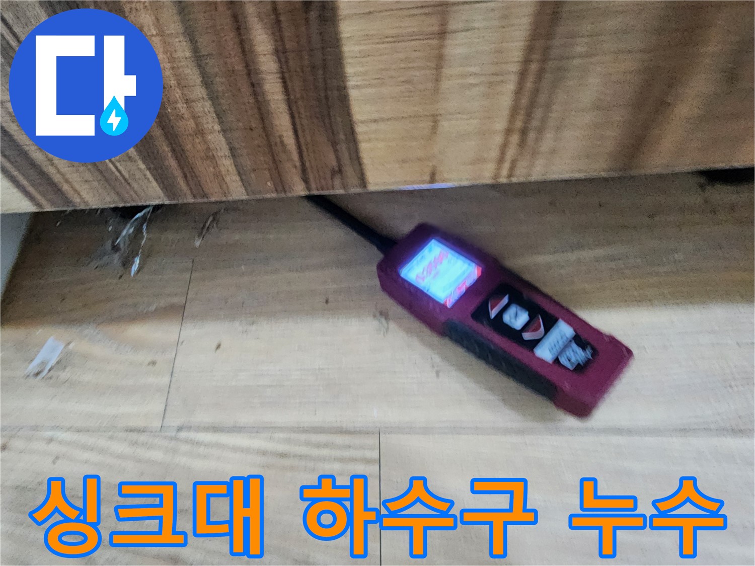 싱크대 하수구 누수 - 능평리 누수 해결 전문가 - 꼼꼼한 시공으로 완벽하게 해결