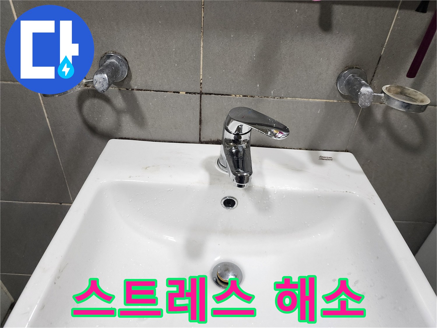 양벌리 누수 - 세면대 수전 교체로 스트레스 날려버리세요!