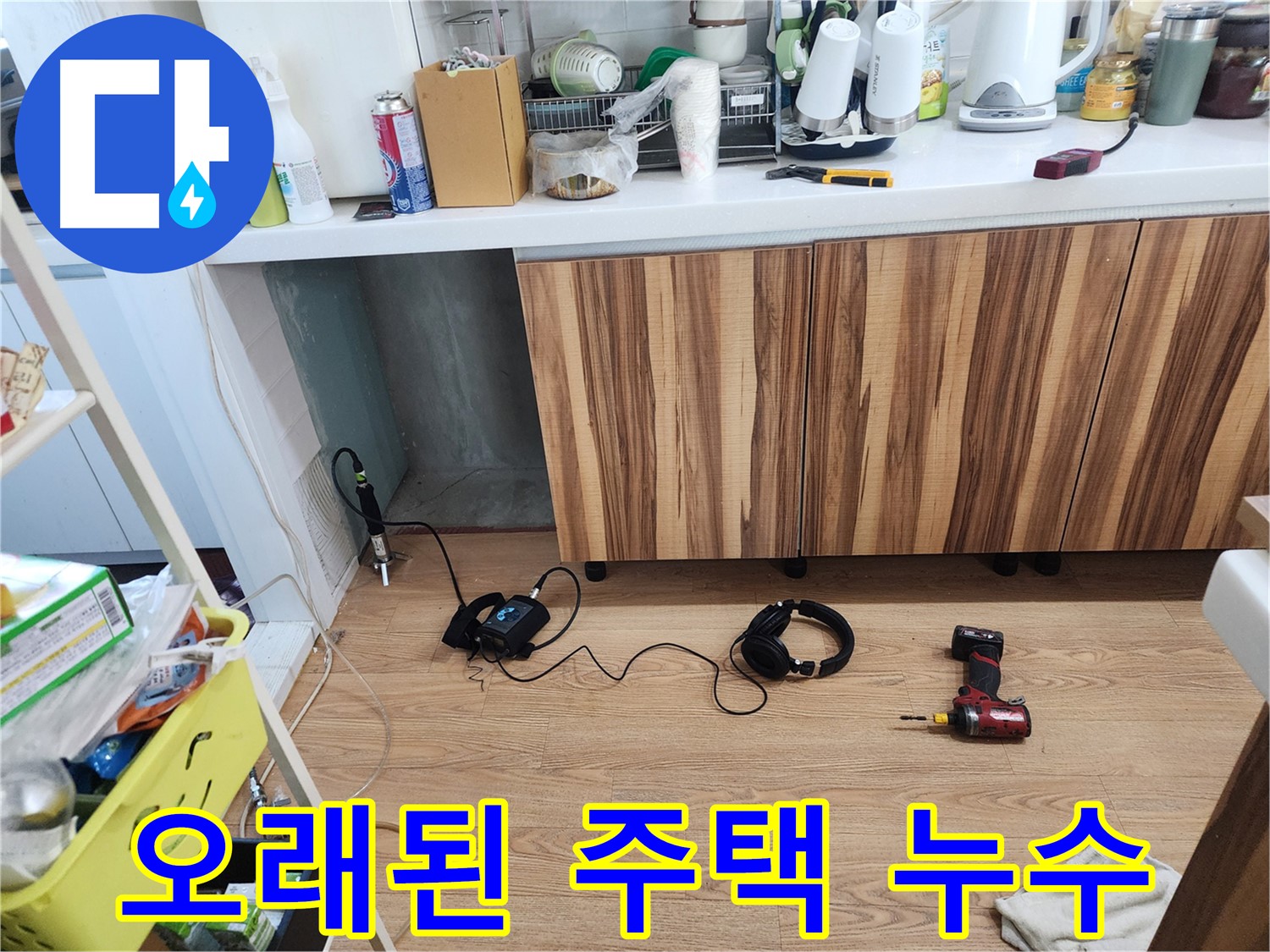 오래된 주택 주방 누수 완벽 해결 - 능평리 누수 전문가