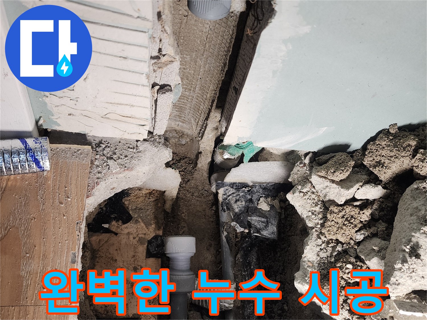 완벽한 누수 시공 - 꼼꼼한 작업 과정
