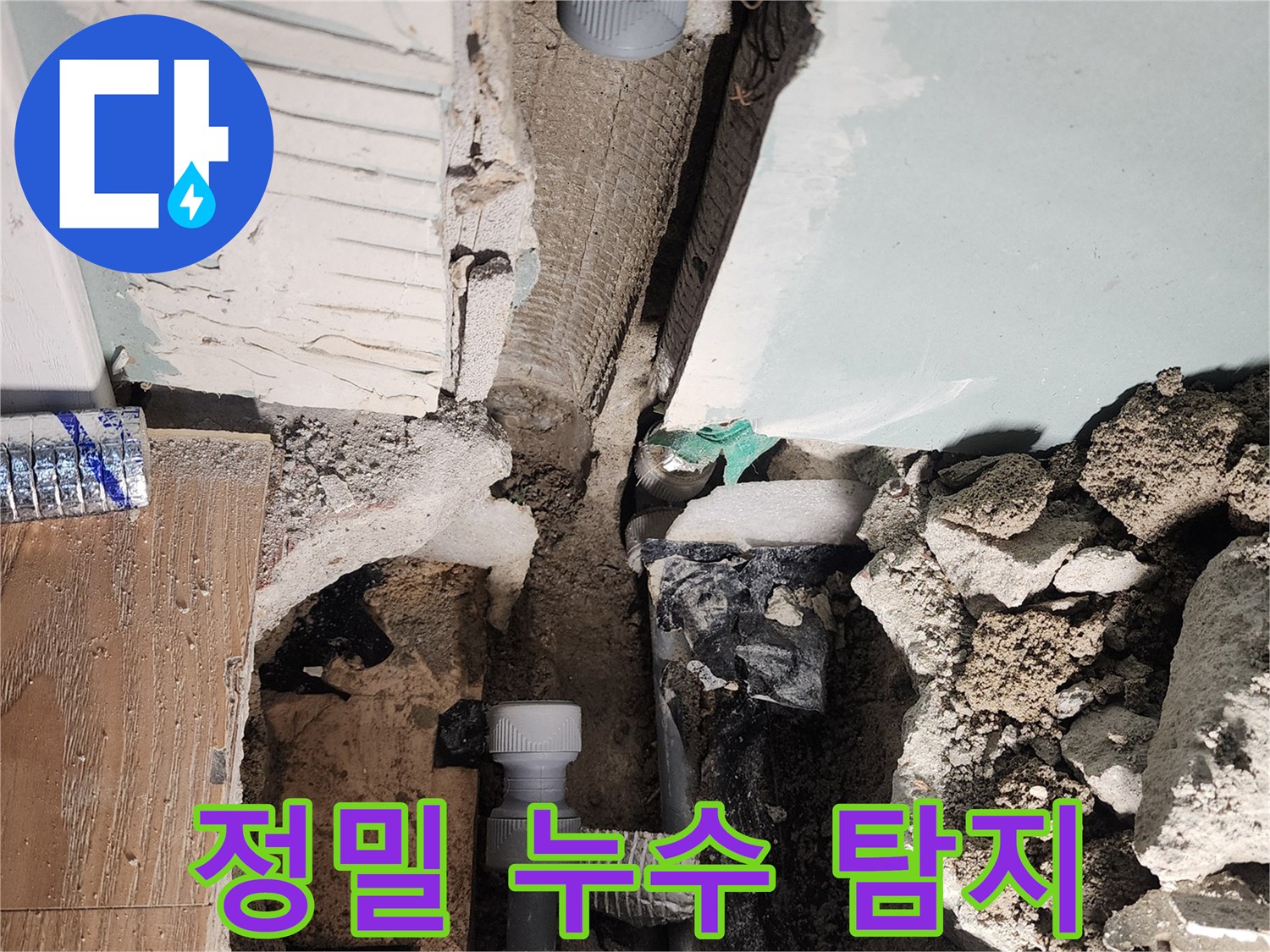 정밀 누수 탐지 - 첨단 장비로 숨은 누수까지 완벽하게