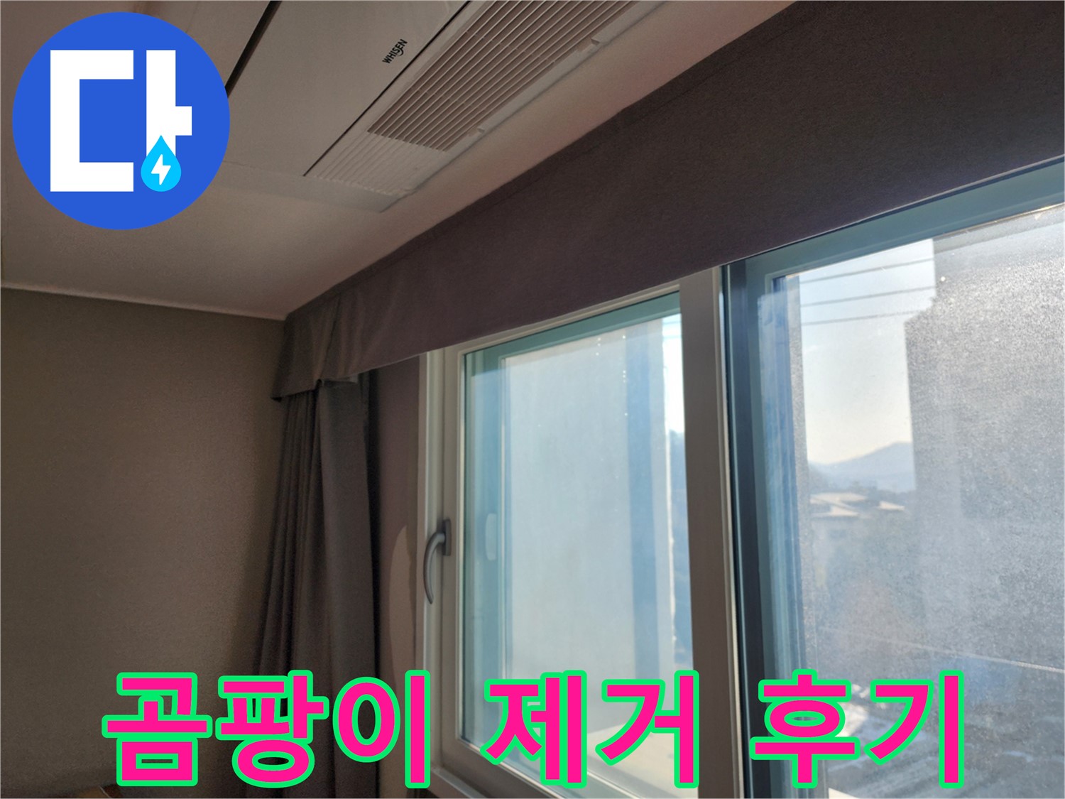 창문 곰팡이 제거 - 깨끗한 시공 후기 - 광주시 오포읍 곰팡이 제거