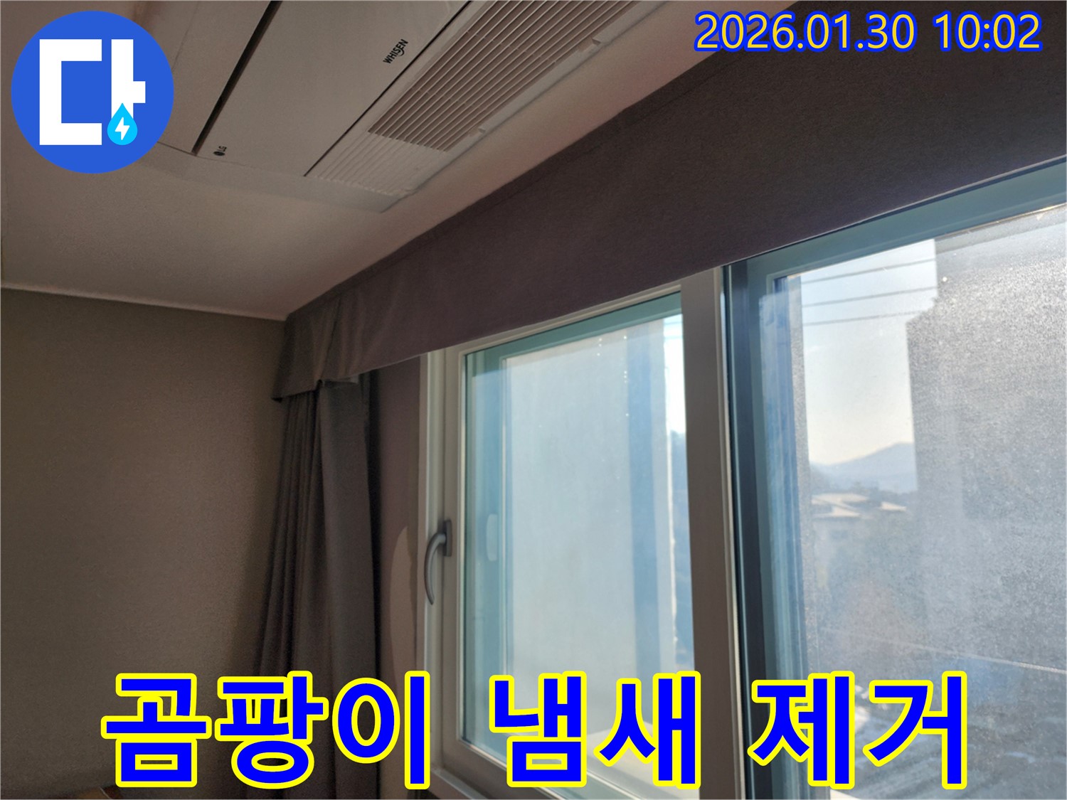 창문 주변 곰팡이 냄새 제거 및 항균 시공 - 상쾌한 공기를 되찾으세요!
